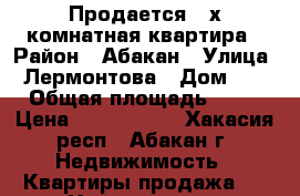 Продается 2-х комнатная квартира › Район ­ Абакан › Улица ­ Лермонтова › Дом ­ 5 › Общая площадь ­ 52 › Цена ­ 1 900 000 - Хакасия респ., Абакан г. Недвижимость » Квартиры продажа   . Хакасия респ.